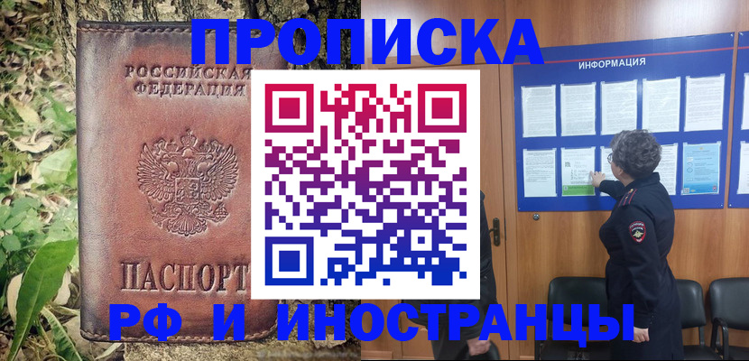 прописка в Мурманске