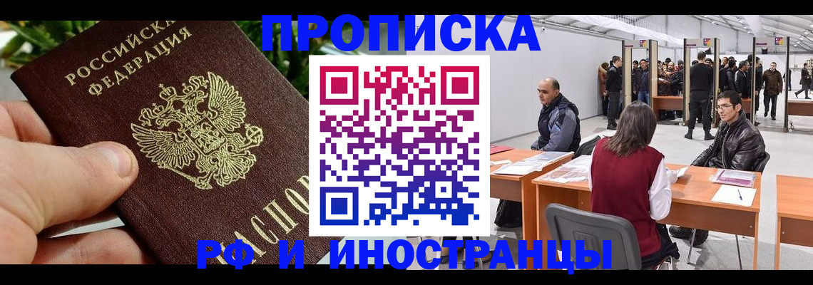 прописка штамп в Мурманске